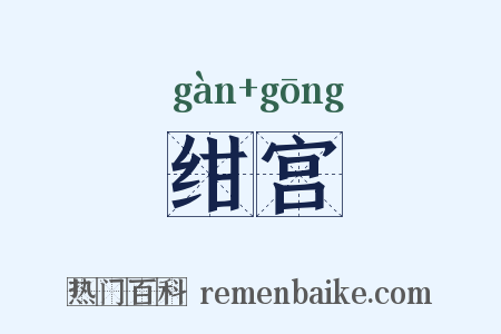 绀宫是什么意思的图片
